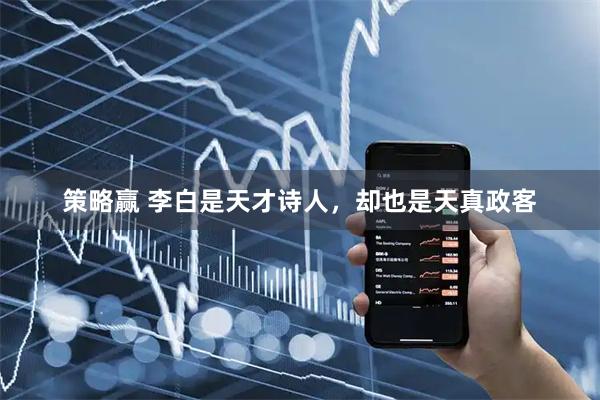 策略赢 李白是天才诗人，却也是天真政客